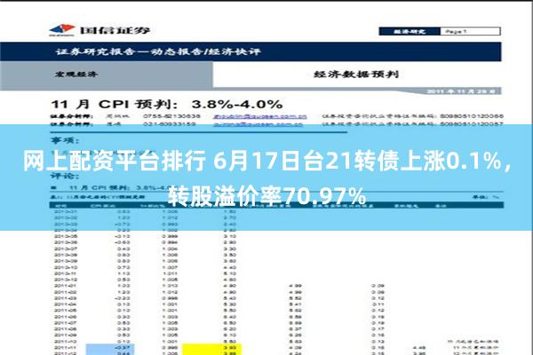 网上配资平台排行 6月17日台21转债上涨0.1%，转股溢价率70.97%