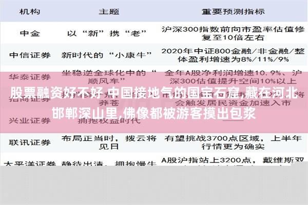   股票融资好不好 中国接地气的国宝石窟,藏在河北邯郸深山里,佛像都被游客摸出包浆