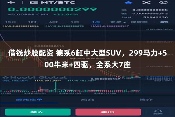   借钱炒股配资 德系6缸中大型SUV，299马力+500牛米+四驱，全系大7座