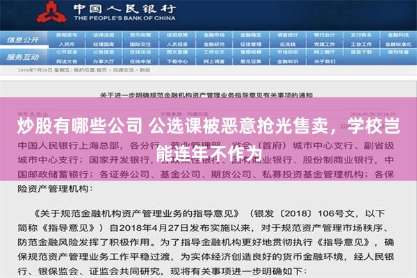 炒股有哪些公司 公选课被恶意抢光售卖，学校岂能连年不作为