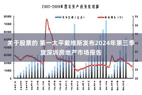 关于股票的 第一太平戴维斯发布2024年第三季度深圳房地产市场报告