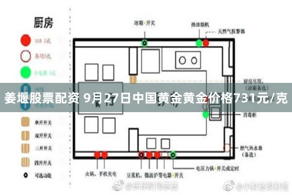   姜堰股票配资 9月27日中国黄金黄金价格731元/克