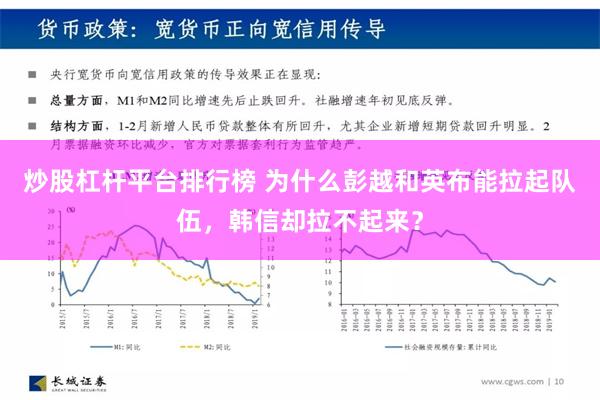 炒股杠杆平台排行榜 为什么彭越和英布能拉起队伍，韩信却拉不起