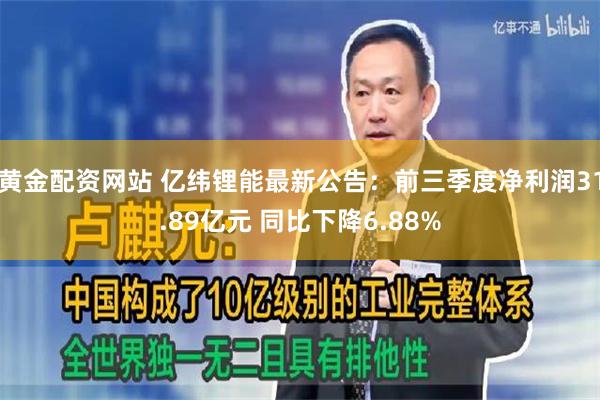 黄金配资网站 亿纬锂能最新公告：前三季度净利润31.89亿元 同比下降6.88%