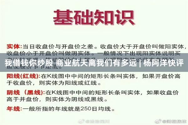 我借钱你炒股 商业航天离我们有多远 | 杨阿洋快评