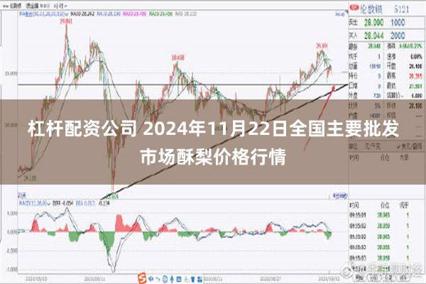 杠杆配资公司 2024年11月22日全国主要批发市场酥梨价格