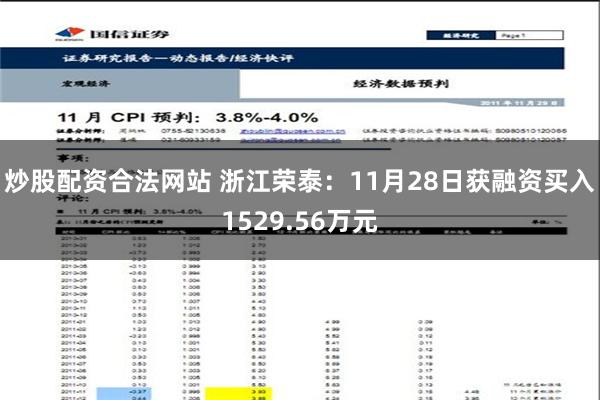 炒股配资合法网站 浙江荣泰：11月28日获融资买入1529.