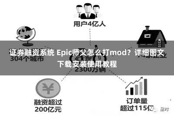 证券融资系统 Epic师父怎么打mod？详细图文下载安装使用教程