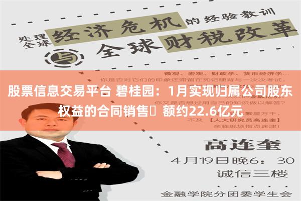 股票信息交易平台 碧桂园：1月实现归属公司股东权益的合同销售金额约22.6亿元