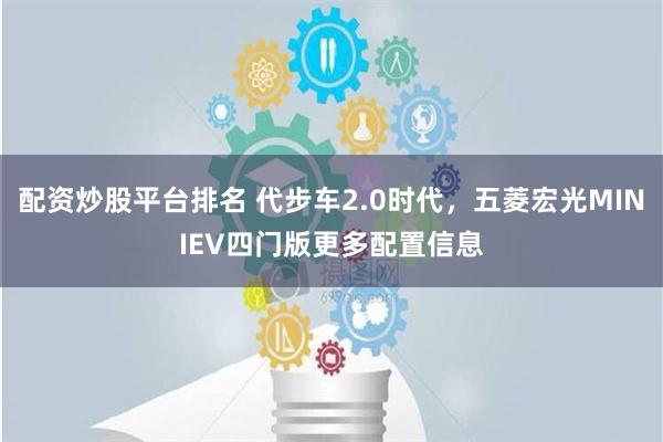 配资炒股平台排名 代步车2.0时代，五菱宏光MINIEV四门