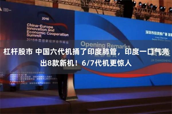 杠杆股市 中国六代机捅了印度肺管，印度一口气亮出8款新机！6/7代机更惊人